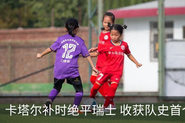 卡塔尔补时绝平瑞士 收获队史首个世界杯积分