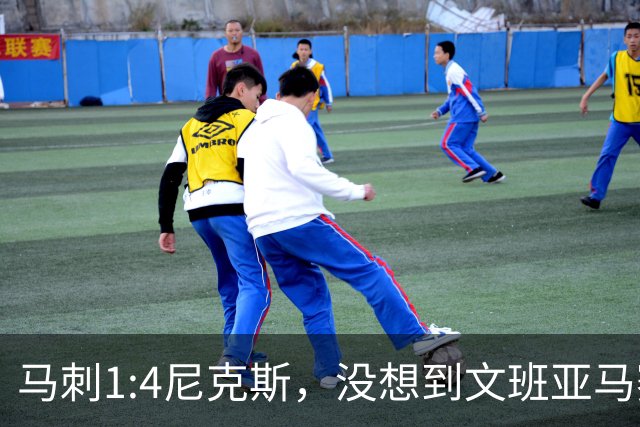 马刺1:4尼克斯，没想到文班亚马赛后表漏心声，要离队？