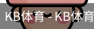 kb体育